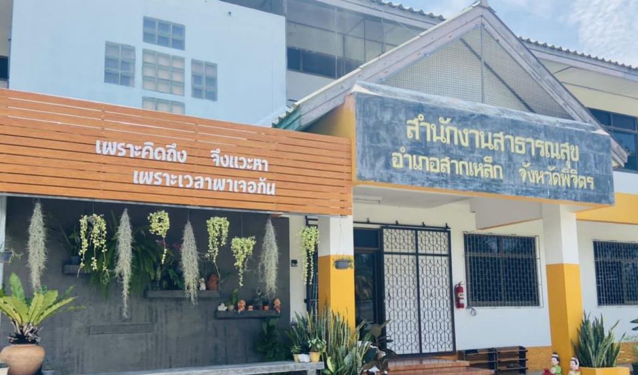 สำนักงานสาธารณสุขอำเภอสากเหล็ก จ.พิจิตร